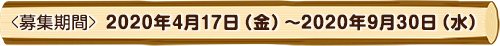 募集期間 2020年4月17日(金)~2020年9月30日(水)