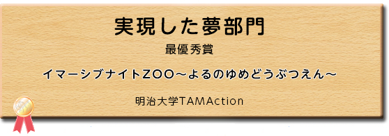 実現した夢部門