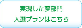 実現した夢部門